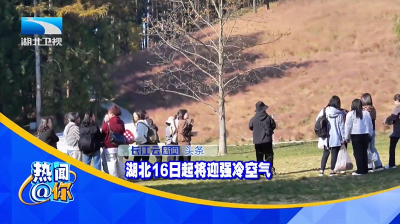 湖北16日起将迎强冷空气