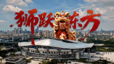 超燃！狮跃东方，全运开场！
