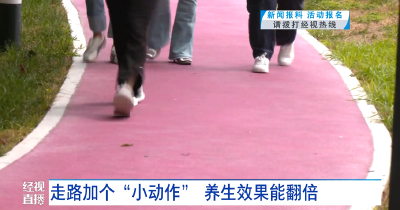 走路加个“小动作” 养生效果能翻倍