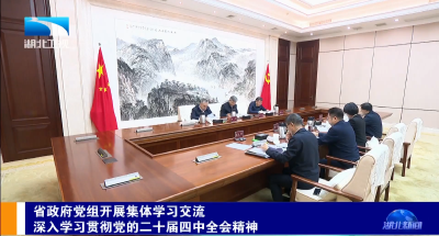 省政府党组围绕深入学习贯彻党的二十届四中全会精神开展集体学习交流