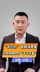 直播微视评：“半斤价”背刺消费者，日常购物何时“天下无雷”