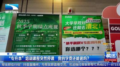 “专升本”培训课程突然停课     我的学费还能退吗？