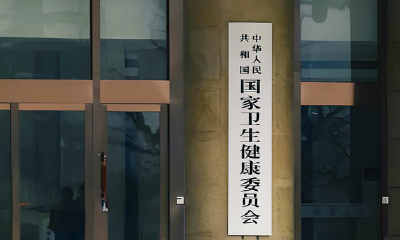 国家卫健委公开征集2026年卫生健康系统为民服务实事项目