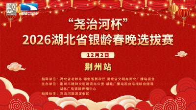 2026湖北省银龄春节联欢晚会选拔赛（荆州站）
