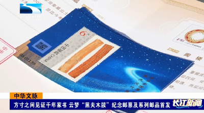 中华文脉 | 方寸之间见证千年家书 云梦“黑夫木牍”纪念邮票及系列邮品首发