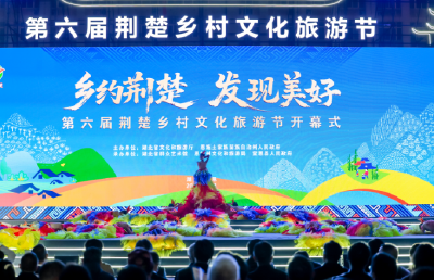 乡约荆楚，发现美好！第六届荆楚乡村文化旅游节启幕