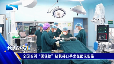 全国首例“医保价”脑机接口手术在武汉实施