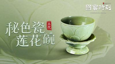 “国宝”时刻㉓丨秘色瓷莲花碗