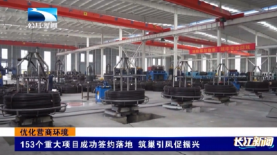 优化营商环境 | 随州随县：153个重大项目成功签约落地 筑巢引凤促振兴