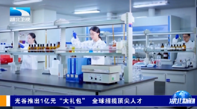 光谷推出1亿元“大礼包” 全球招揽顶尖人才