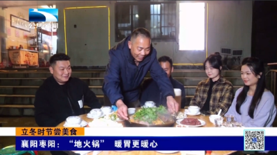 襄阳枣阳：“地火锅” 暖胃更暖心