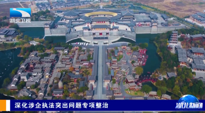 深化涉企执法突出问题专项整治 | 襄阳：文旅执法“刚柔并济” 暖心助力企业发展