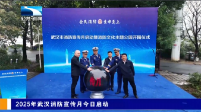 2025年武汉消防宣传月今日启动