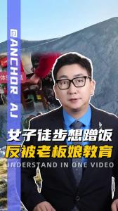 女子徒步想蹭饭 反被老板娘教育