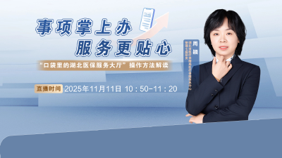 医保在身边 | 事项掌上办 服务更贴心 ——“口袋里的湖北医保服务大厅”解读