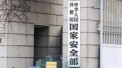 国家安全部：越线挑衅的“玩火者”绝没有好下场