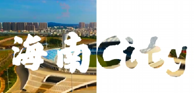 “机遇无‘琼’大——视听中国看海南”全媒体传播活动启动全景展现自贸港封关冲刺新图景