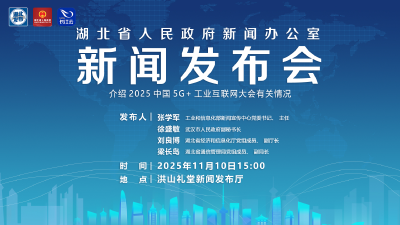 直播丨湖北召开介绍2025中国5G+工业互联网大会有关情况新闻发布会