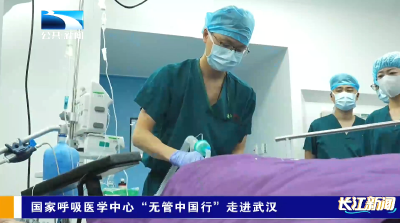 国家呼吸医学中心“无管中国行”走进武汉