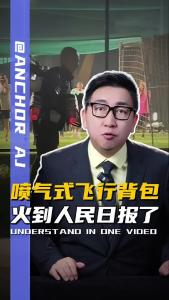 喷气式飞行背包火到人民日报了