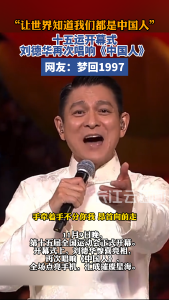 “让世界知道我们都是中国人。”十五运开幕式上，刘德华再次唱响《中国人》。网友：梦回1997
