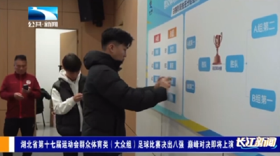 湖北省第十七届运动会群众体育类（大众组）足球比赛决出八强 巅峰对决即将上演