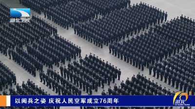 以阅兵之姿 庆祝人民空军成立76周年