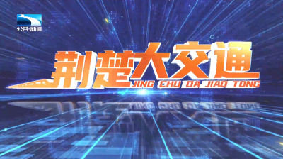 荆楚大交通 | 江汉运河联通“两江” 累计通航货物3200万吨