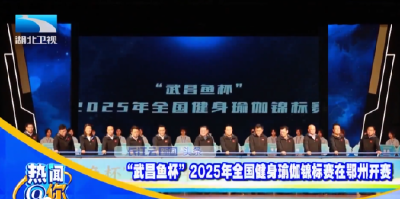 “武昌鱼杯”2025年全国健身瑜伽锦标赛在鄂州开赛