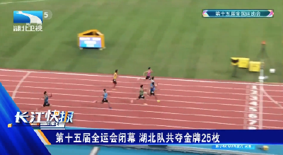 第十五届全运会闭幕 湖北队共夺金牌25枚