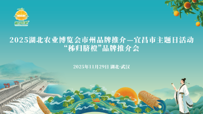 2025湖北农博会——宜昌市主题日活动“秭归脐橙”品牌推介会
