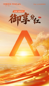 产品+服务+权益，平安分红险上市满足客户三重价值需求