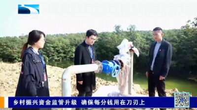 襄阳襄州：乡村振兴资金监管升级 确保每分钱用在刀刃上