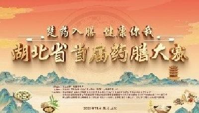 凭实力“出圈”！ 37支星厨战队竞逐湖北药膳之巅  