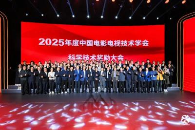 2025年度中国电影电视技术学会科学技术奖励大会隆重举行