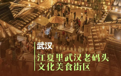 “街巷烟火·漫游指南”榜单揭晓 湖北十大街巷烟火地解锁荆楚风味密码