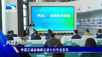 中国交通运输碳足迹公示平台发布