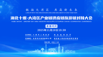 直播 | 湖北十堰——大湾区产业链供应链旅游链对接大会