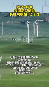 截至9月底我国新型储能装机规模超1亿千瓦