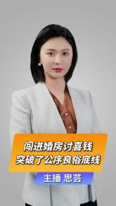 直播微视评:闯进婚房讨喜钱，突破了公序良俗底线
