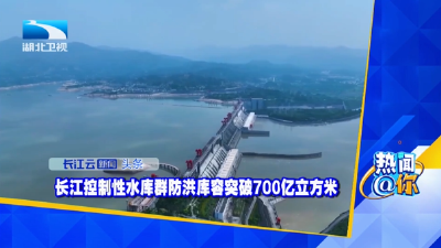长江控制性水库群防洪库容突破700亿立方米