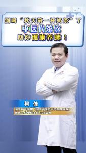 别喝“秋天第一杯奶茶”了，中医代茶饮助你健康养肺！