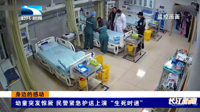 身边的感动 | 幼童突发惊厥 民警紧急护送上演“生死时速”