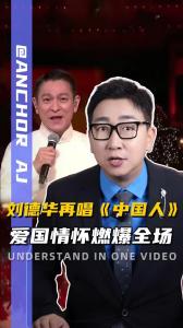 刘德华再唱《中国人》