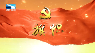 2025年11月16日《旗帜》