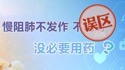 世界慢阻肺日 | 供暖季警惕“沉默杀手” 这些慢阻肺的误区你知道吗？