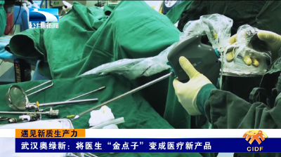 遇见新质生产力丨武汉奥绿新：将医生“金点子”变成医疗新产品