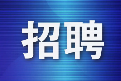 最新！湖北这些单位正在招人