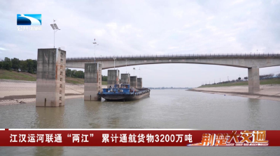荆州：江汉运河联通“两江” 累计通航货物3200万吨