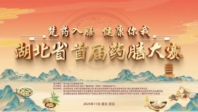 官宣！“湖北省十大药膳”首批榜单出炉